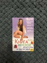 Книга женской красоты и здоровья