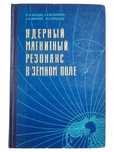 Borodin Melnikov Jądrowy rezonans magnetyczny w polu ziemi