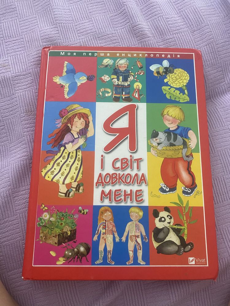 Книжка Я і світ довкола мене