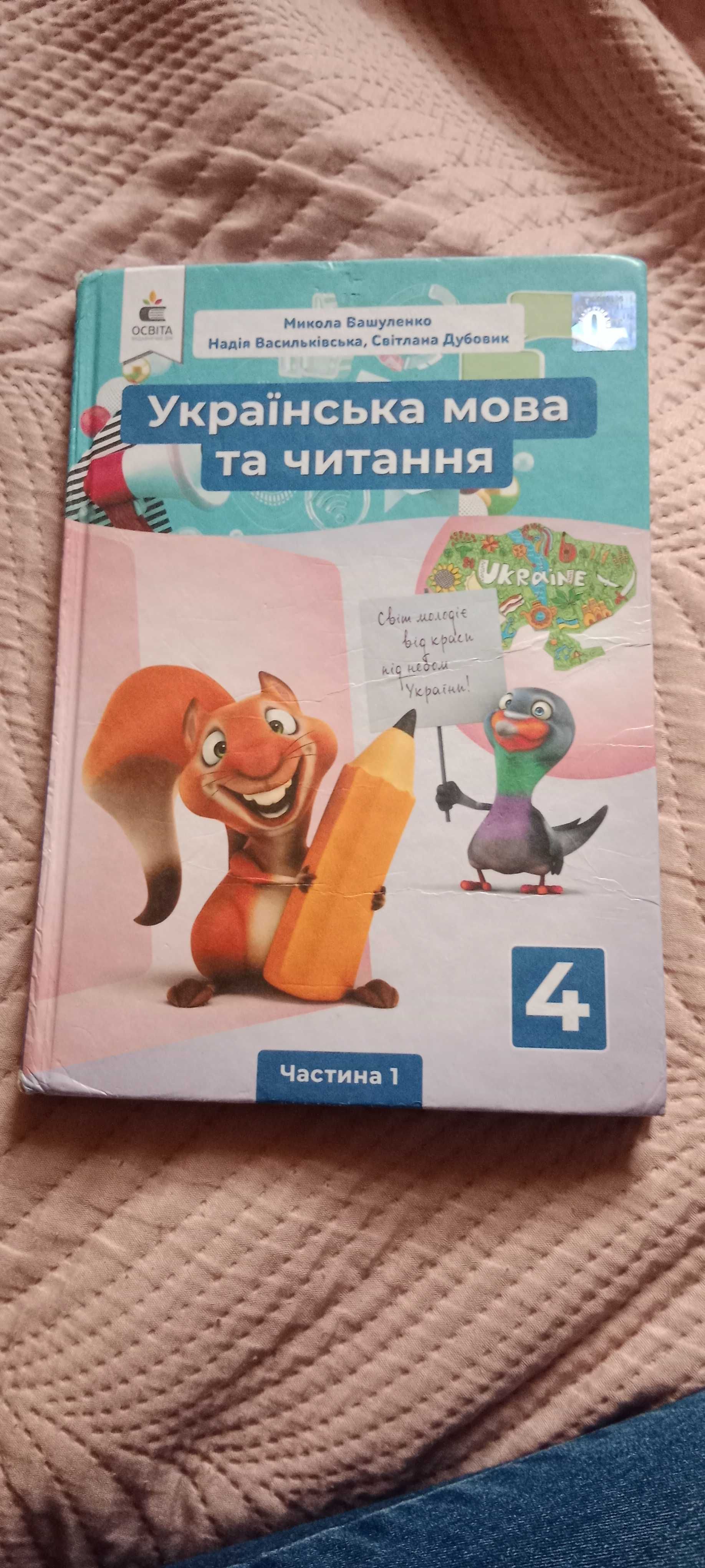 Українська мова та читання 4 клас