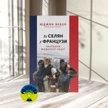 Євгенія Польщикова Із селян у французи. Творення модерної нації