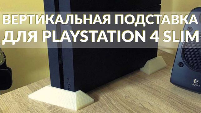 Вертикальная подставка для PS4 Slim (2 версии, стандарт и компактная)
