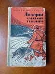 С. Мартьянов "Дозоры слушают тишину", рассказы, Алма-Ата - 1965