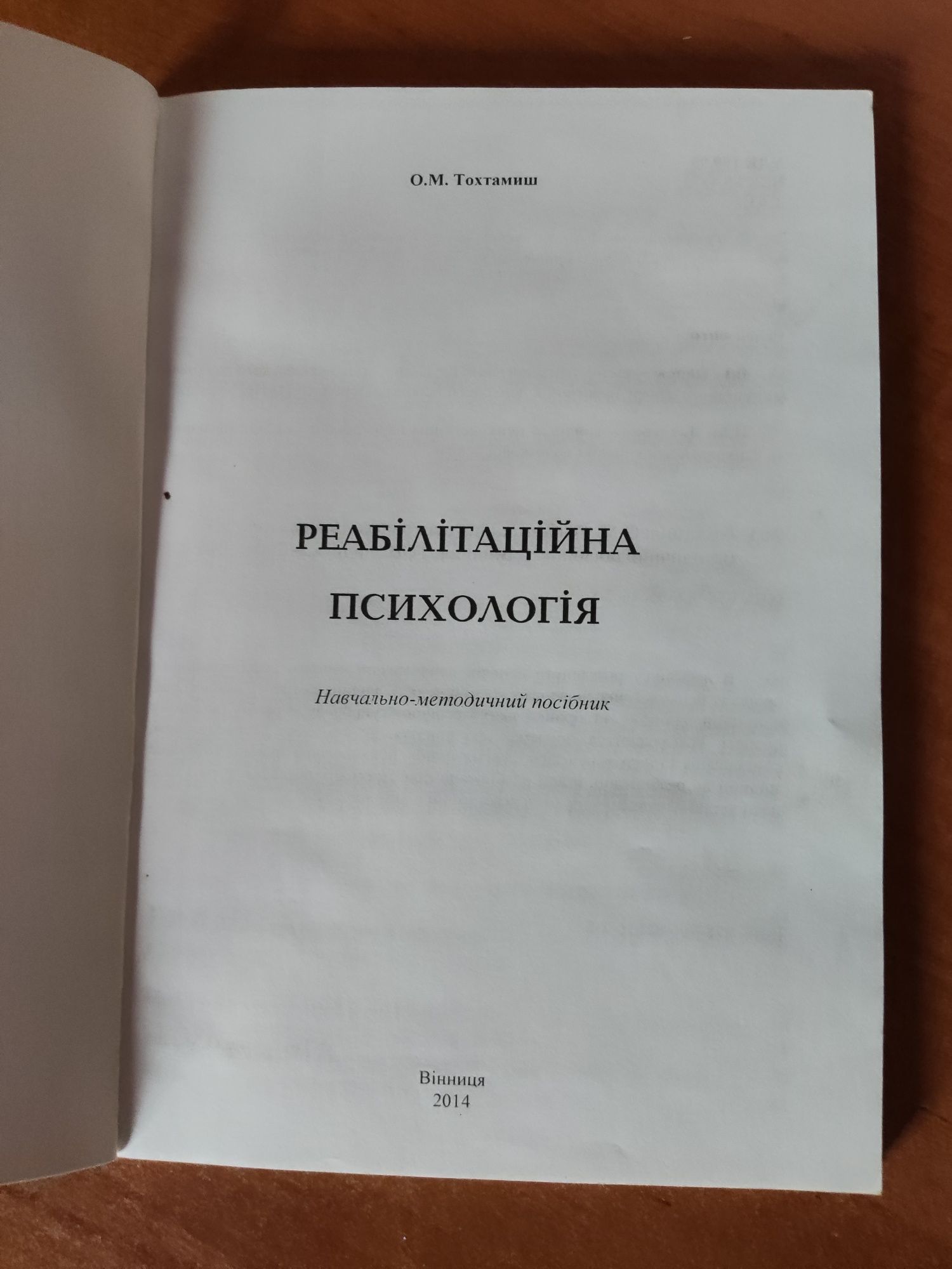 Посібник О.М. Тохтамиш "Реабілітаційна психологія"