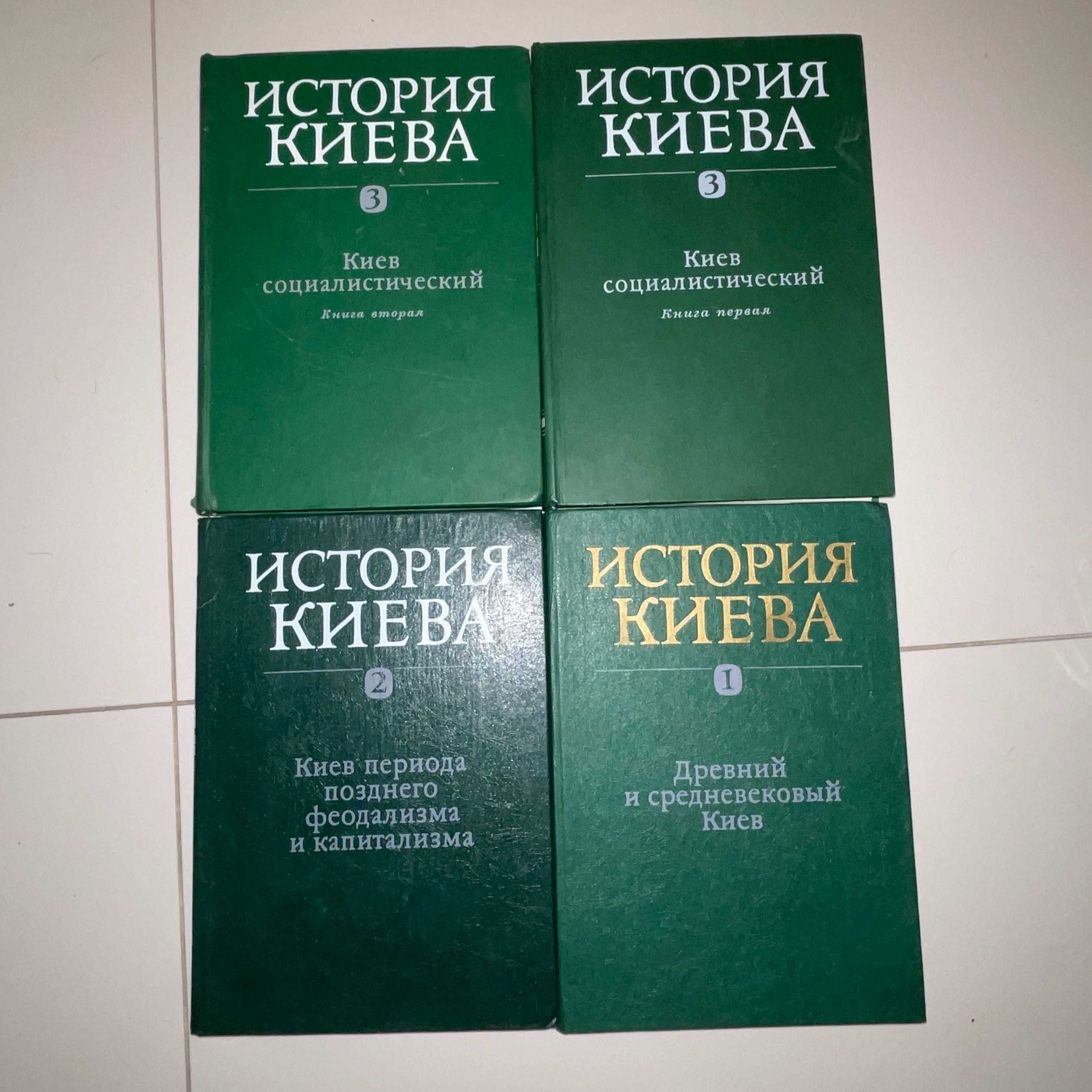 История Киева 3 ТОМА - 4 книги - Ю.Ю.Кондуфор 1982-1986 год