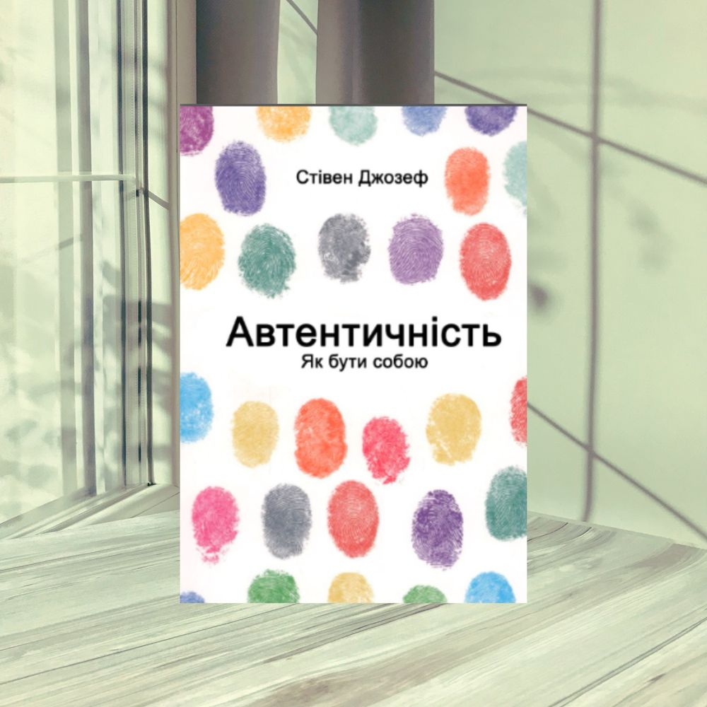 Автентичність. Як бути собою (Стівен Джозеф)