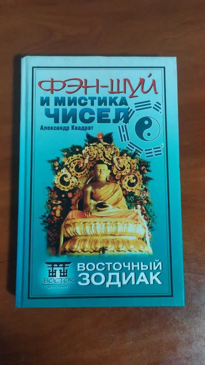 "Фэн-шуй и мистика чисел. Восточный зодиак" - Александр Квадрат