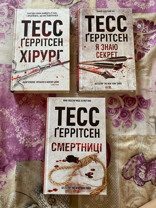 Книги Тесс Ґеррітсен «Хірург» «Смертниці» « Я знаю секрет
