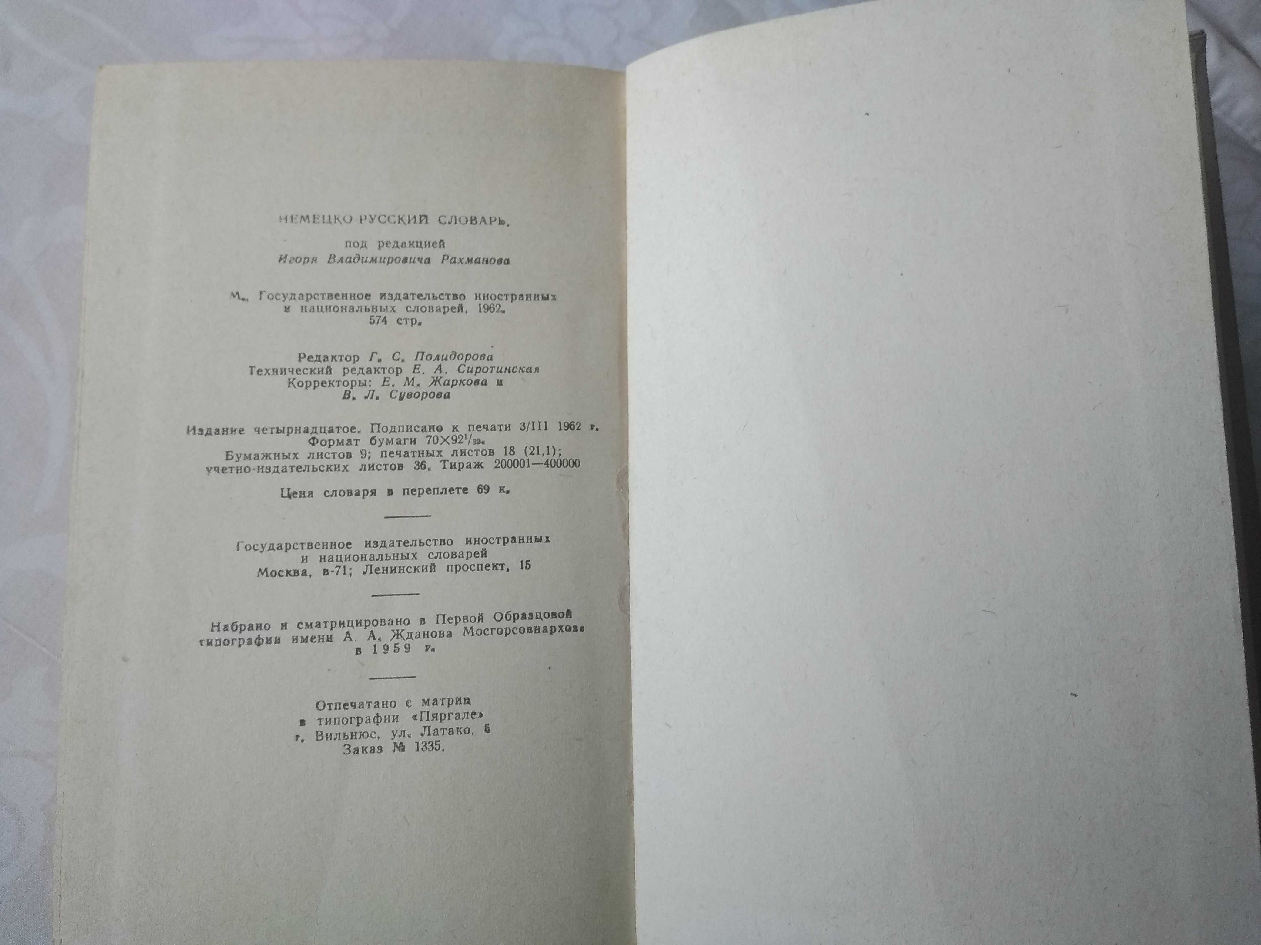 Немецко-русский словарь ред.И.В.Рахманова 1962року.