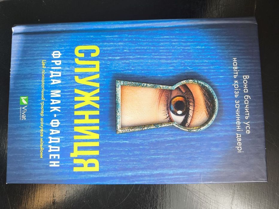 Книжка служниця  Фріда мак фадден