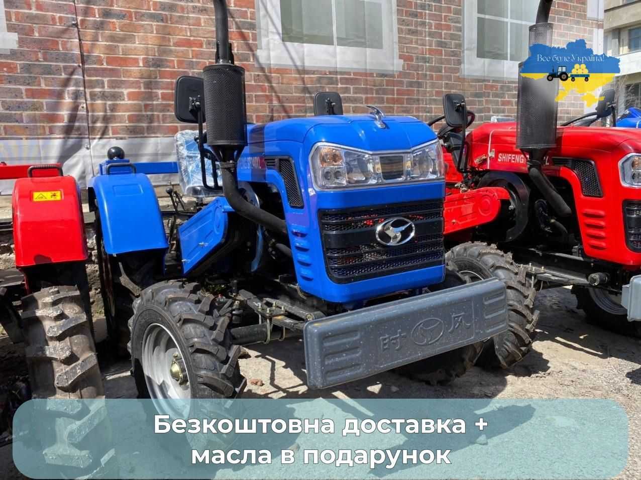 Мінітрактор Шифенг СФ -240 безкоштовна доставка Кредитування МАСЛА