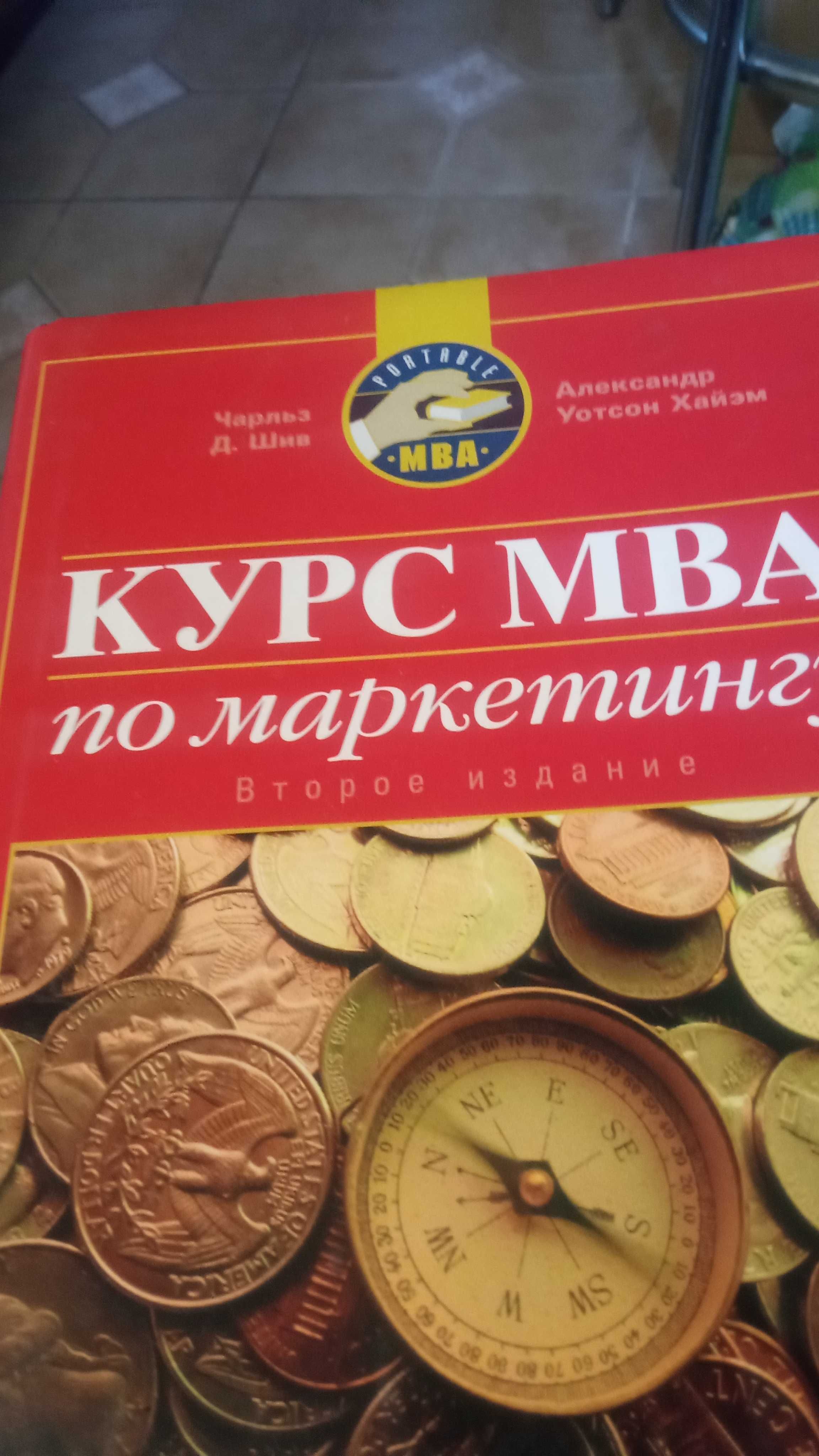 Книга "Курс МВА по маркетингу"
