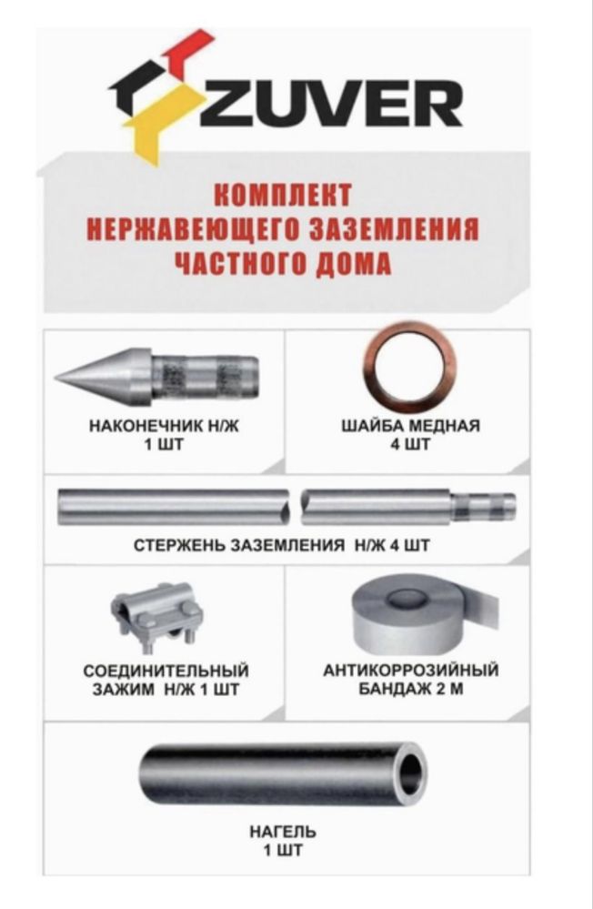 Заземлення безмуфтове Zuver 4.4 з нержавіючоі сталі 6 м комплект