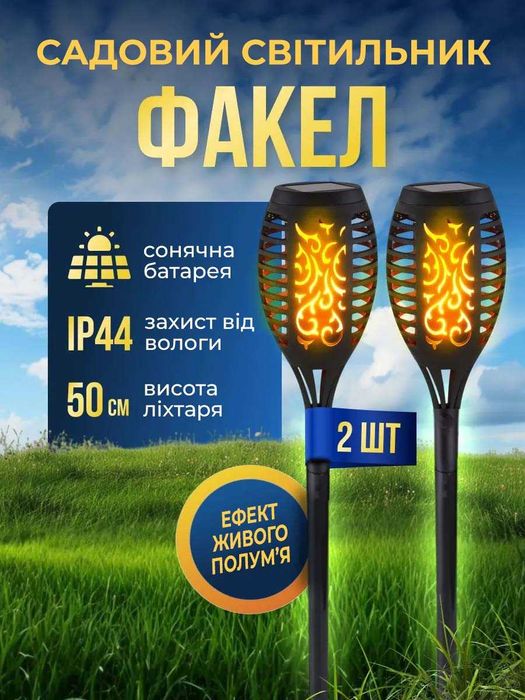 Вуличний світильник 2 шт "Факел" на сонячній батареї з імітацією вогню