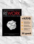 Книга Реворк. Джейсон Фарйд +ЧЛЕНСТВО В КЛУБЕ