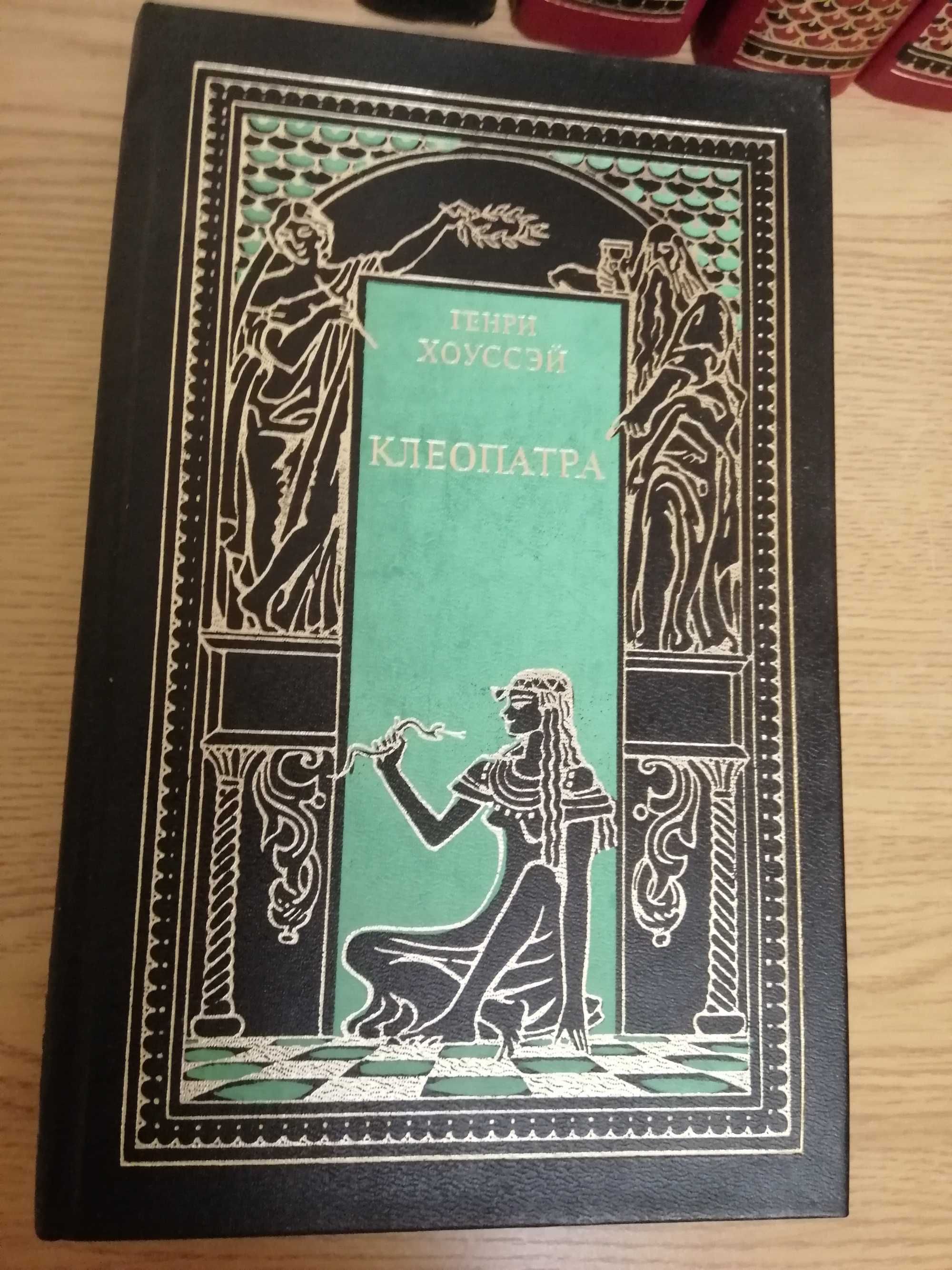 Всемирная история в романах: Император, Клеопатра, Актея  и т.д