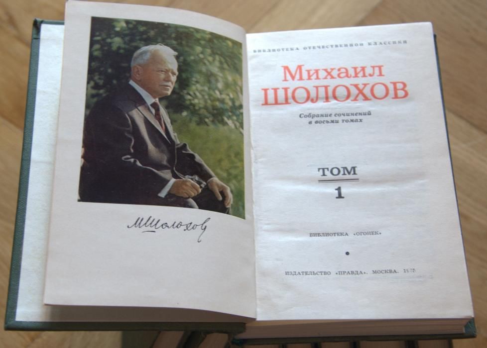 М.Шолохов. Собрание сочинений в 8-и томах. 1975