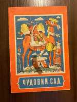 Київ 1982 Чудовий сад Художник В. Ігнатов Веселка