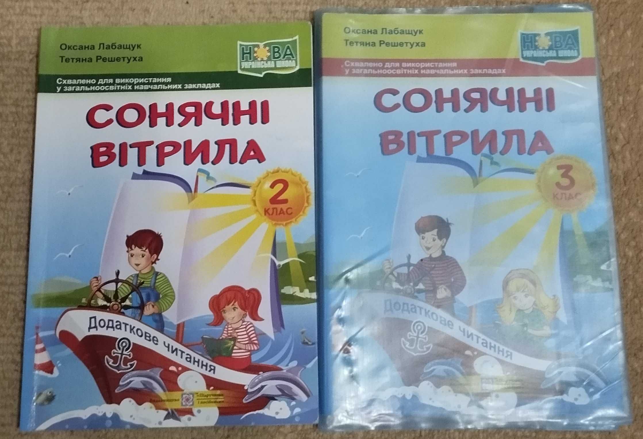 Сонячні вітрила 3 клас, збірники 2 та 3 клас