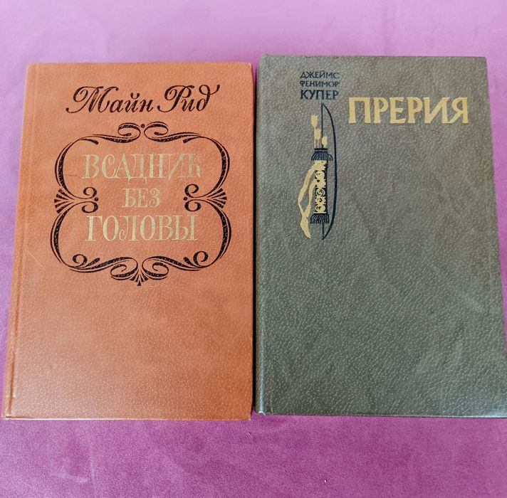 Приключения, путешествия - М.Рид, Ф.Купер, Д.Лондон, Р.Сабатини