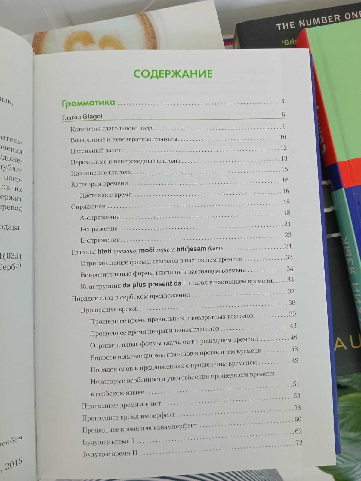 Книга "Сербский язык. Справочник по глаголам"