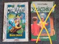 Детские ужастики Стайн
