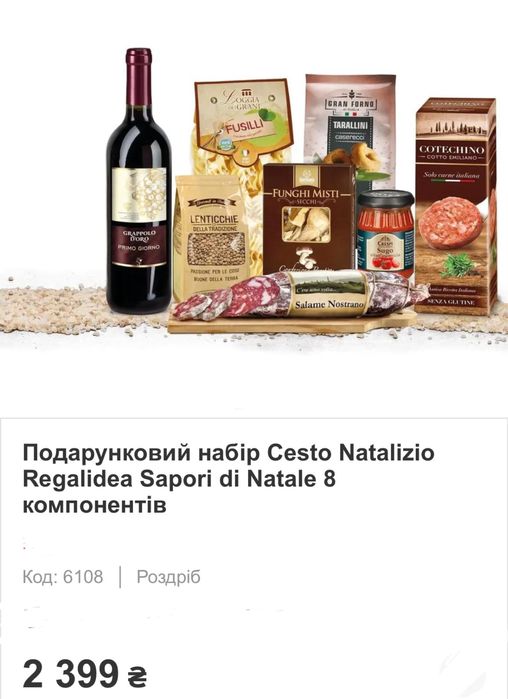 Італійський різдвянтй набір для гурманів