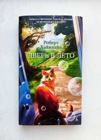 Фантастический роман Роберта Хайнлайна  "Дверь в Лето"