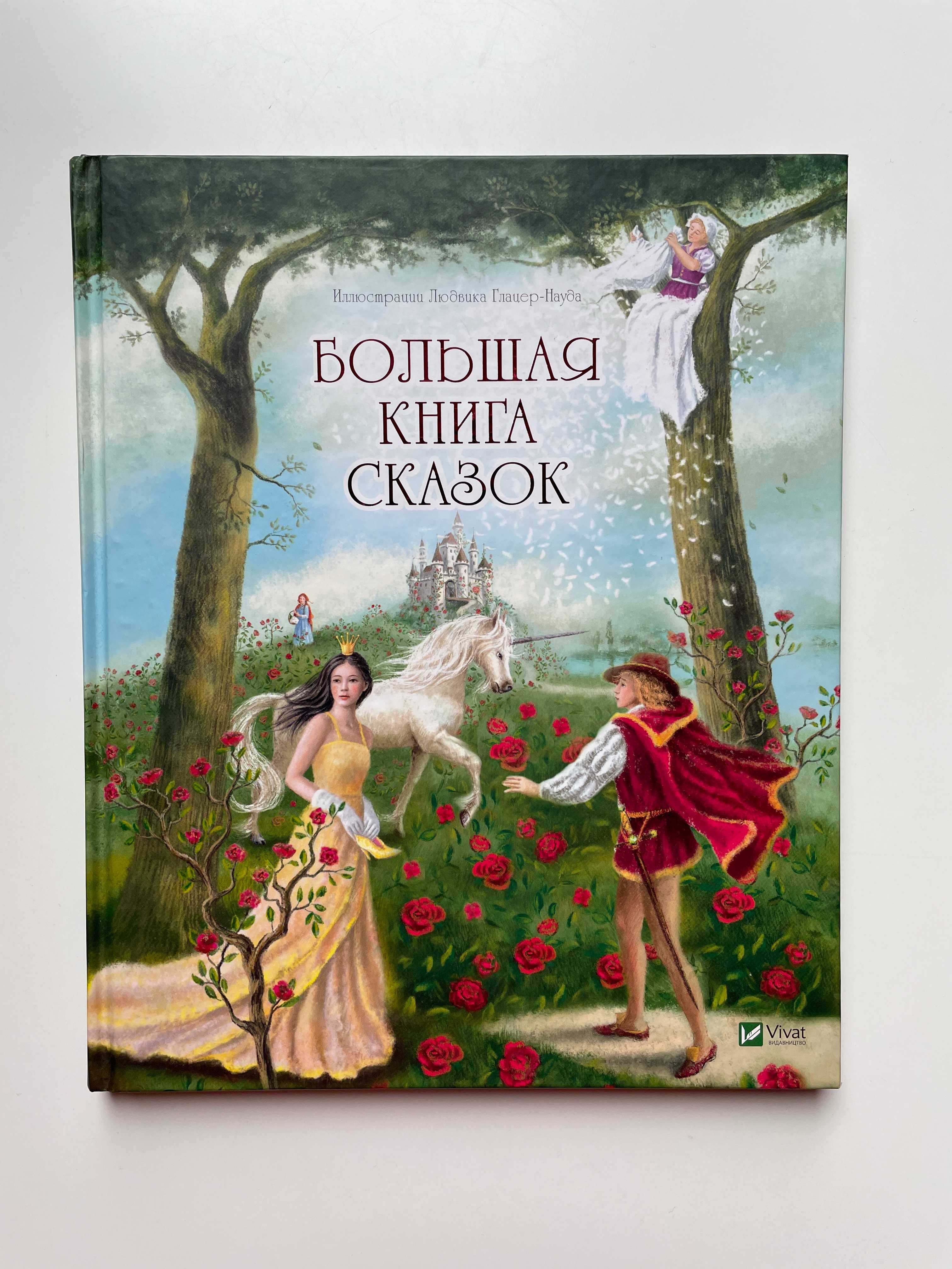 Большая книга сказок vivat (сказки для детей 3+)