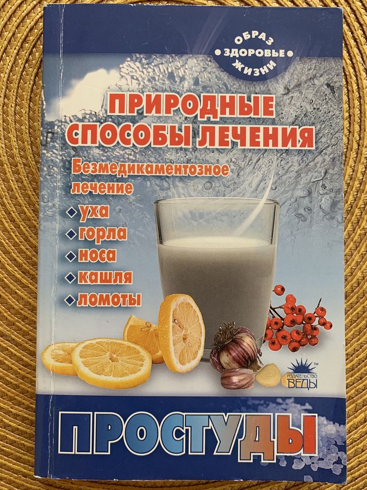 Природные способы лечения безмедикаментозные