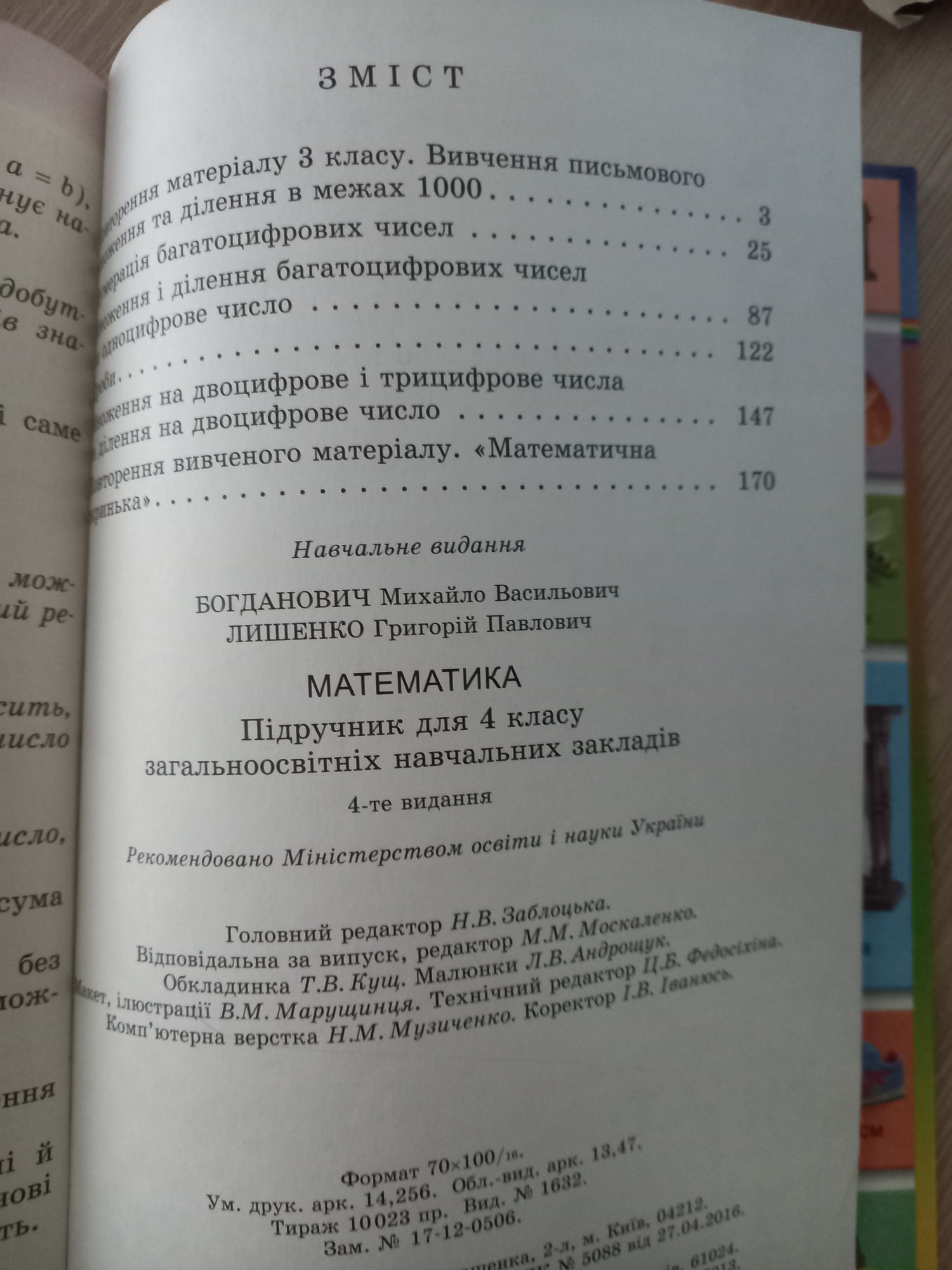 Підручник Математика 4 клас Богданович Лишенко