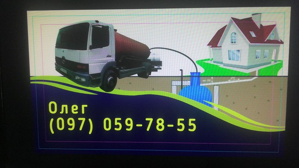 Послуги асенізатора.