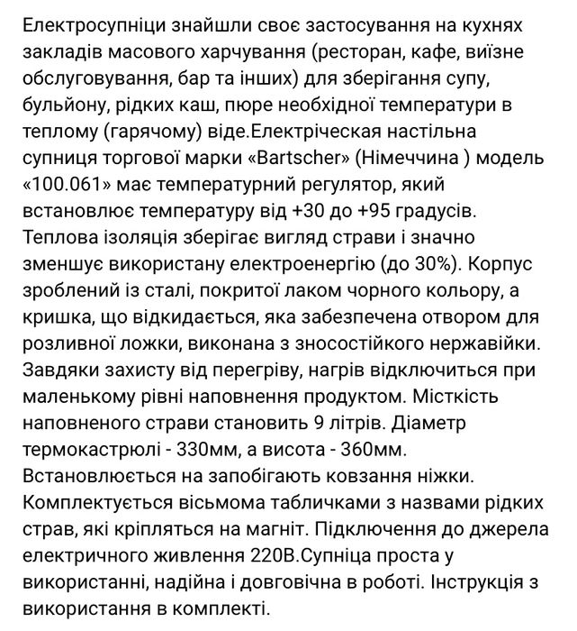 Електросупниця Bartscher