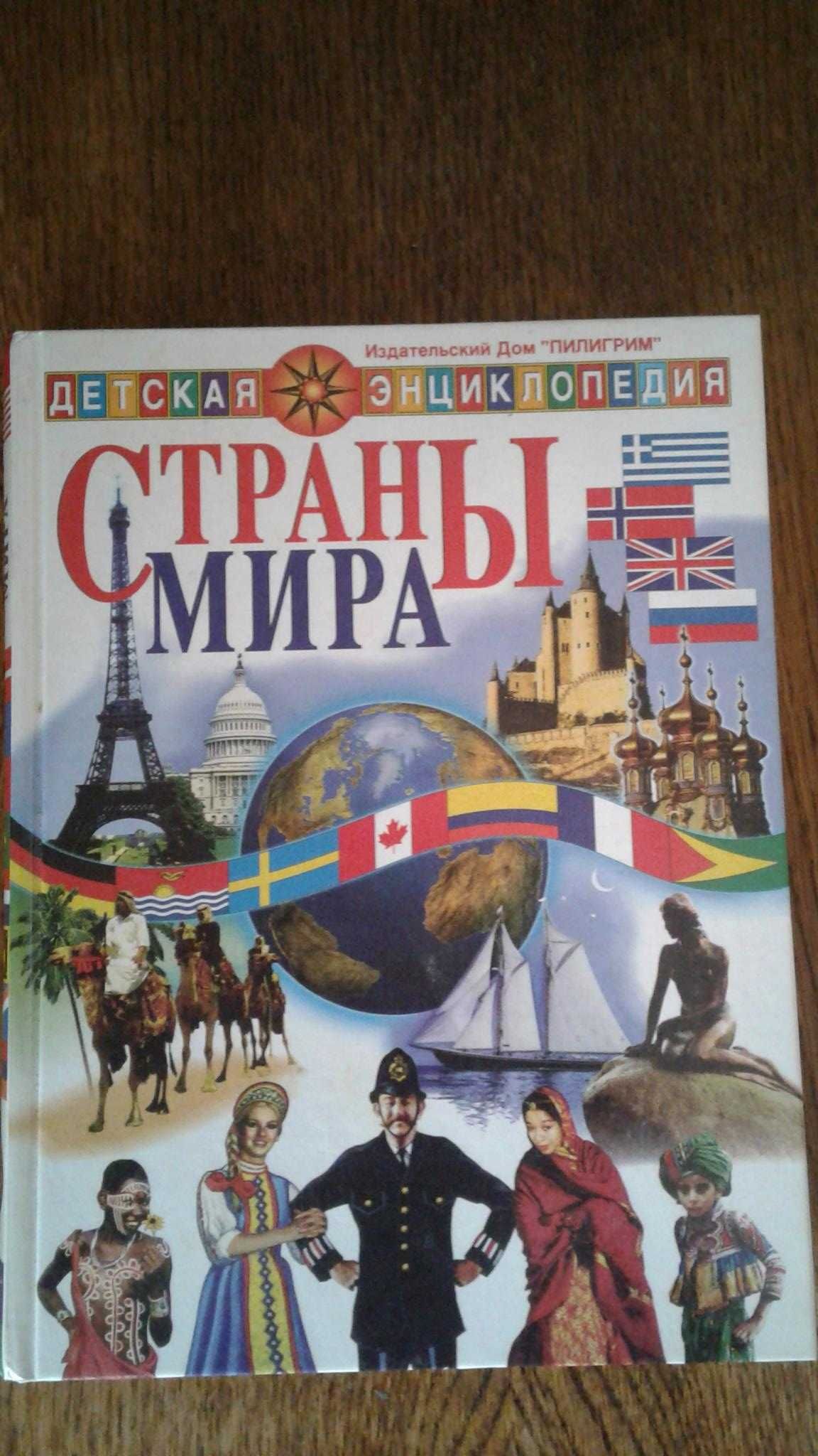 Страны мира. Энциклопедия. Все страны мира, «Пилигрим», 1998