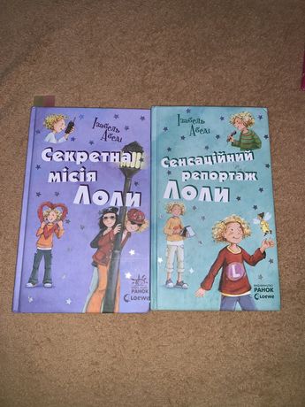 Книжки «Секретна місія Лоли» та «Сенсанційний репортаж Лоли»