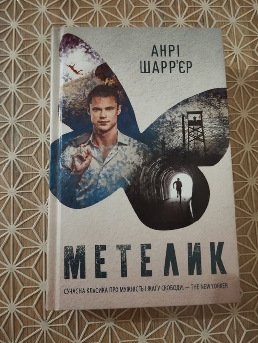 "Метелик" Анрі Шарр'єр