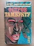 Книга «ОСТРОВ ТАМБУКТУ» Автор Марко Марчевский. Приключения, фантастик