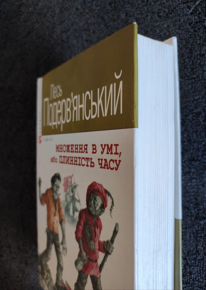 Лесь Подерв'янський. Множення в умi, або Плиннiсть часу.