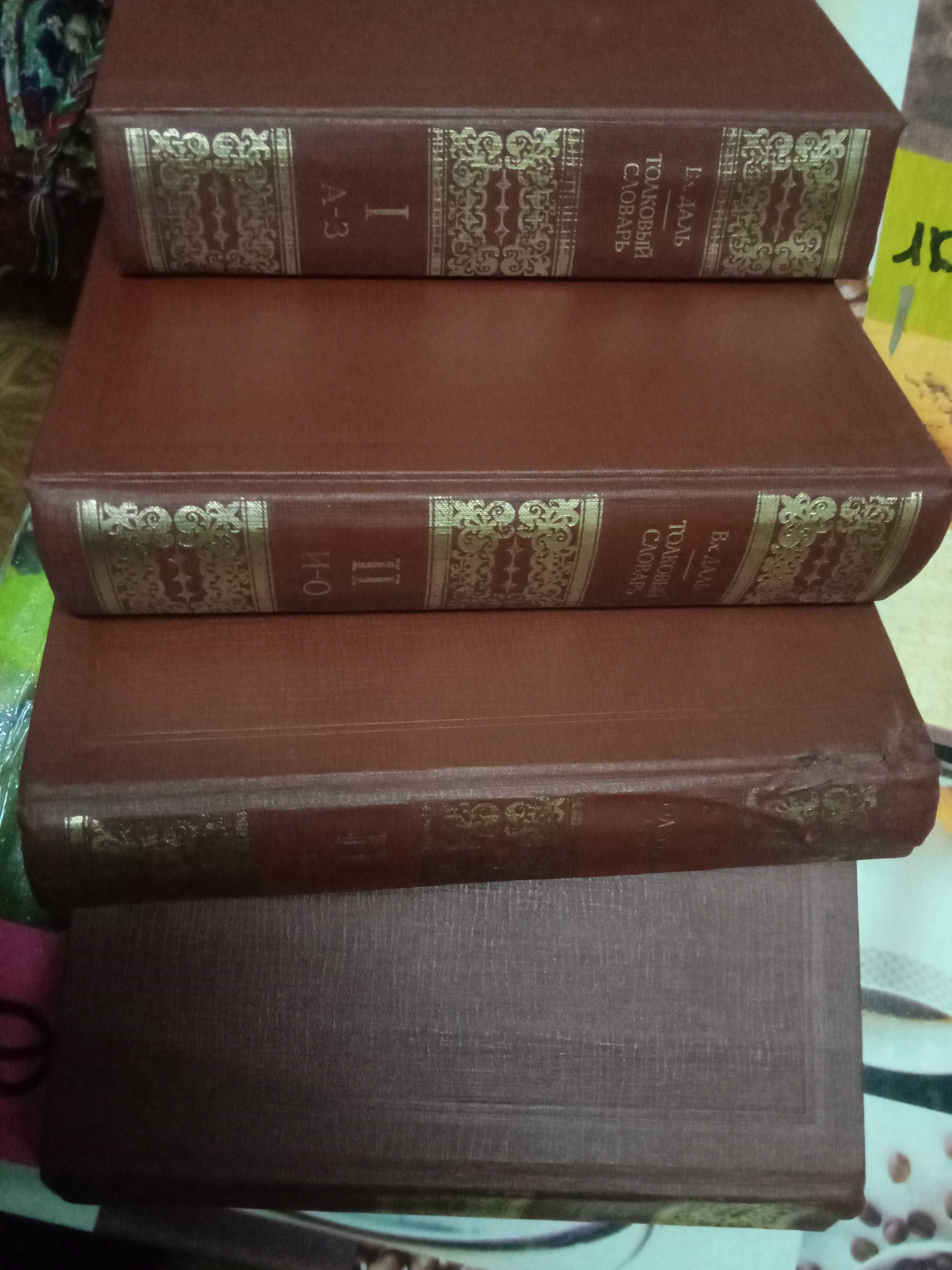 Толковый словарь в 4-х томах в. даля