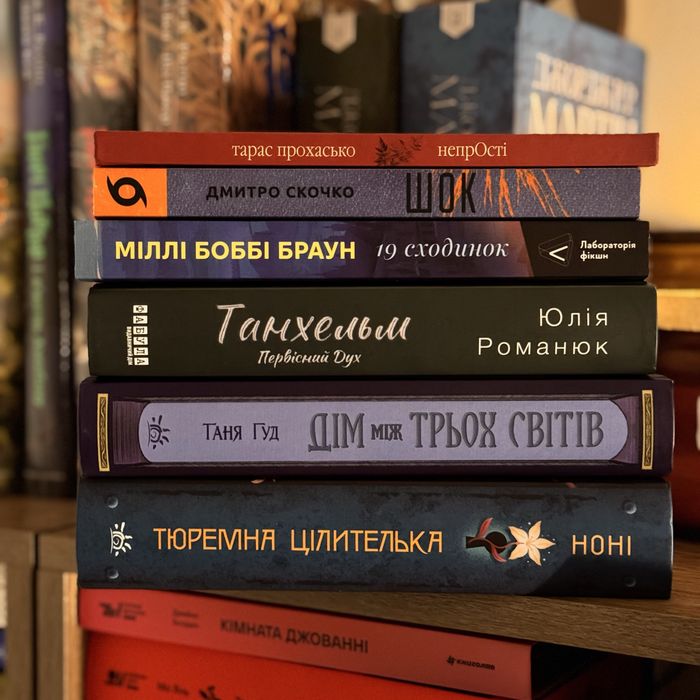 Тюремна цілителька, непрості, дім між трьох світіа