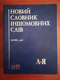 Новий словник іншомовних слів (40000 слів)