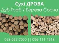 Дуб Граб Береза Сосна СУХІ ДРОВА. Метровки та Колоті. З доставкою