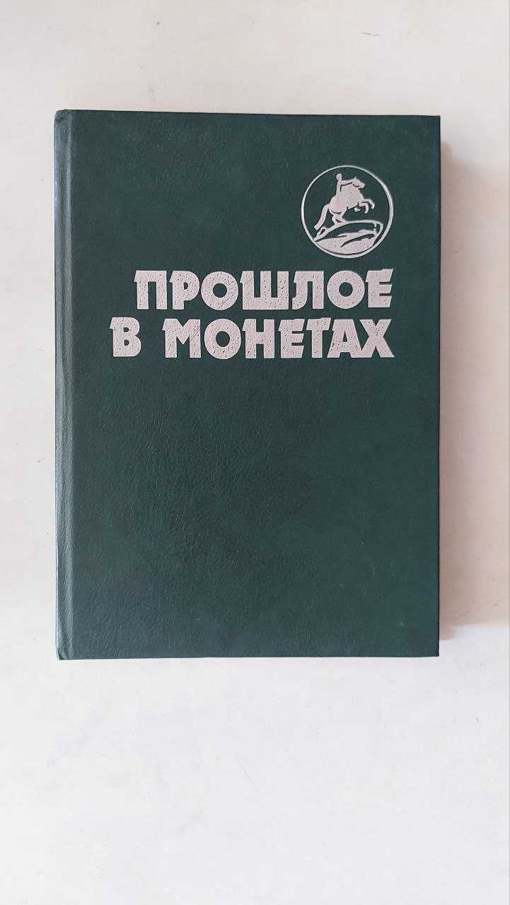 Книга Прошлое в монетах. Памятные монеты 1832-1991 г.