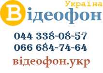 Ремонт домофонов в Киеве. Выезд мастера. Консультации.