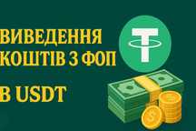 Фінансові послуги для ФОП: Обмін коштів на криптовалюту чи готівку