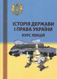 Історія держави і права України Курс лекцій Щербатюк