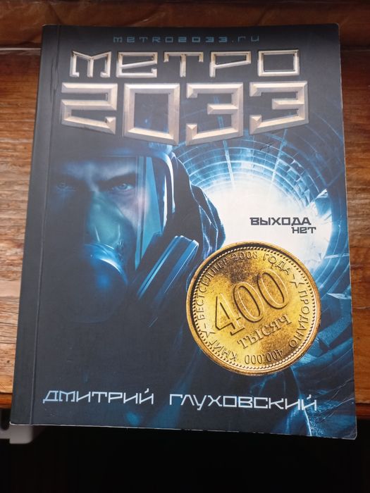 Книга метро 2033 дмитрий глуховский metro 2033