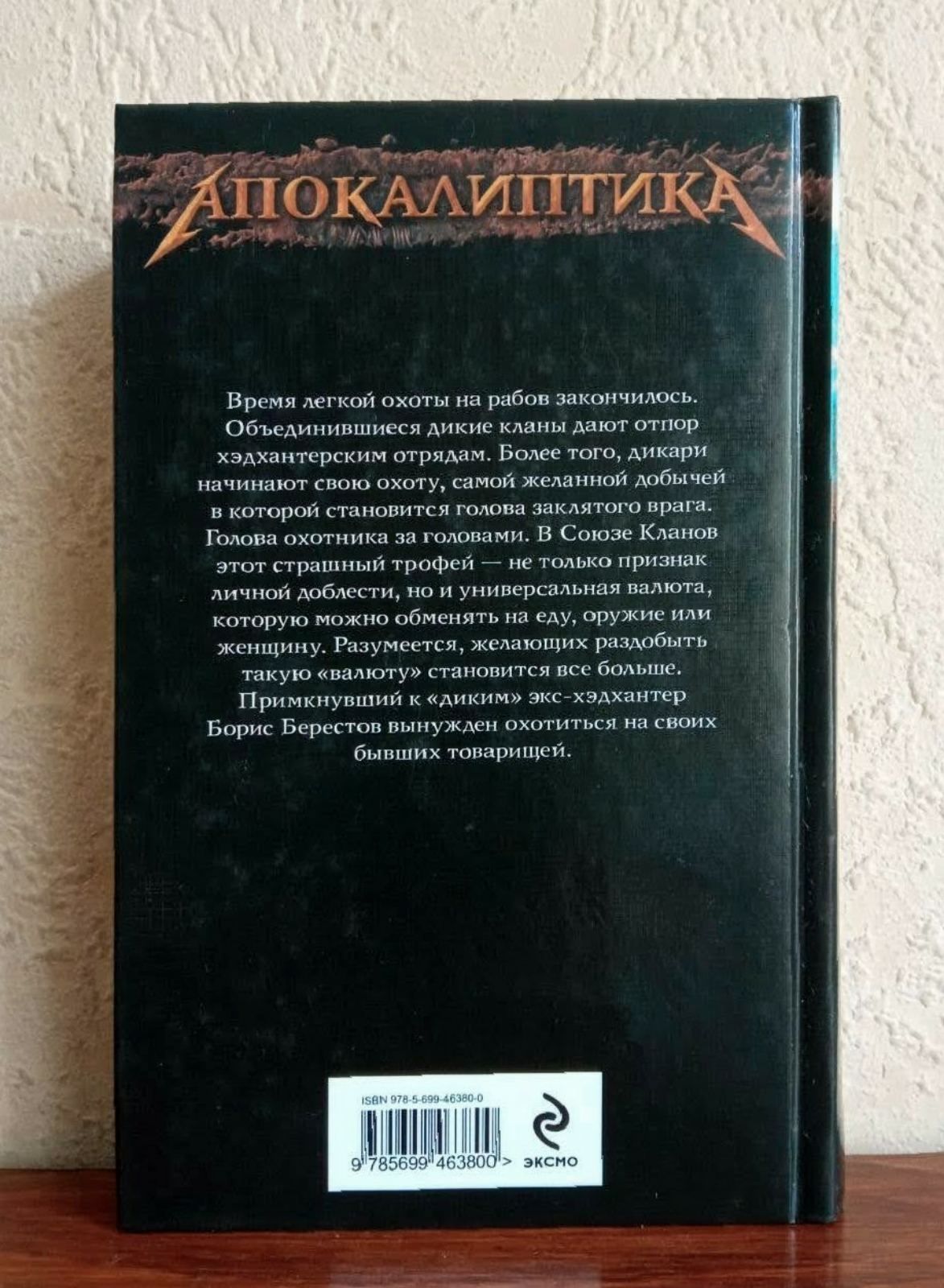 Серия "Апокалиптика". Руслан Мельников. Книга 2 из цикла "Хэдхантер"