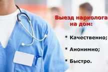 Вывод из запоя. Нарколог. Детокс. Медсестра на дом. Кодировка.