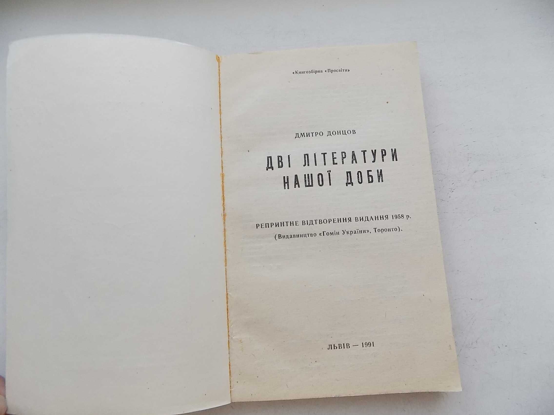 Дмитро Донцов Дві літератури нашої доби Репринт 1958 р.
